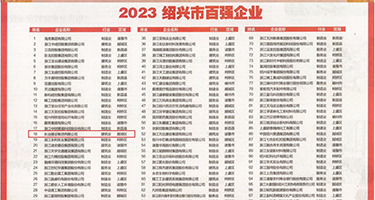 男女艹逼吃鸡巴权威发布丨2023绍兴市百强企业公布，长业建设集团位列第18位